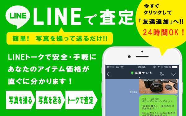 LINE査定イメージ