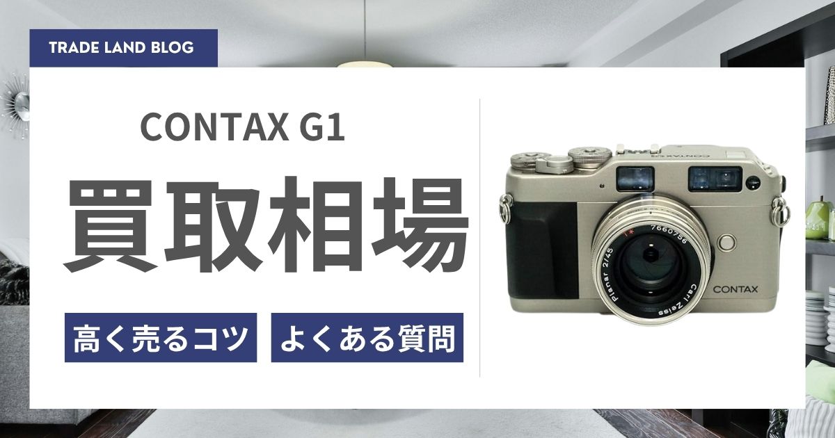 コンタックスG1の買取価格と高く売るコツをご紹介｜カメロード