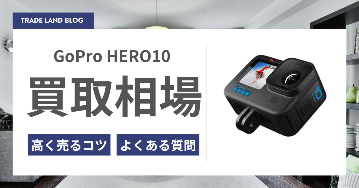 GoPro HERO10を買取価格と高く売るコツをご紹介｜カメロード